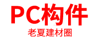 PC构件厂家